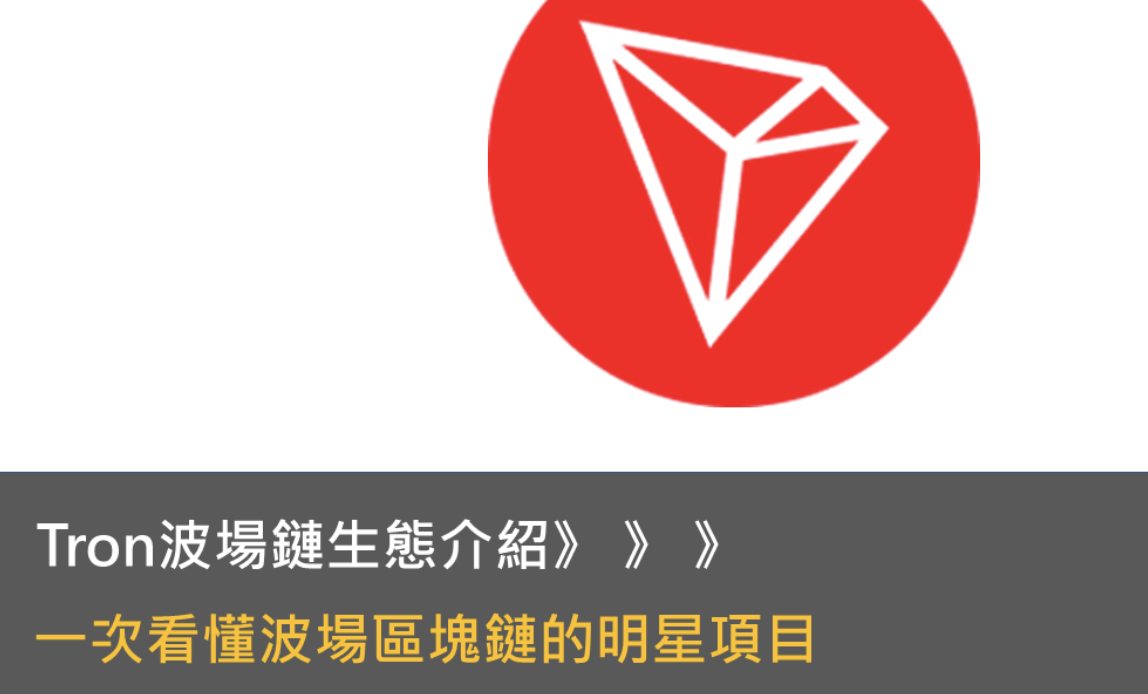 TRON上扬势惊人,一夜飙升17.86%,加密市场沸腾 TRON上扬势惊人,一夜飙升17.86%,加密市场沸腾