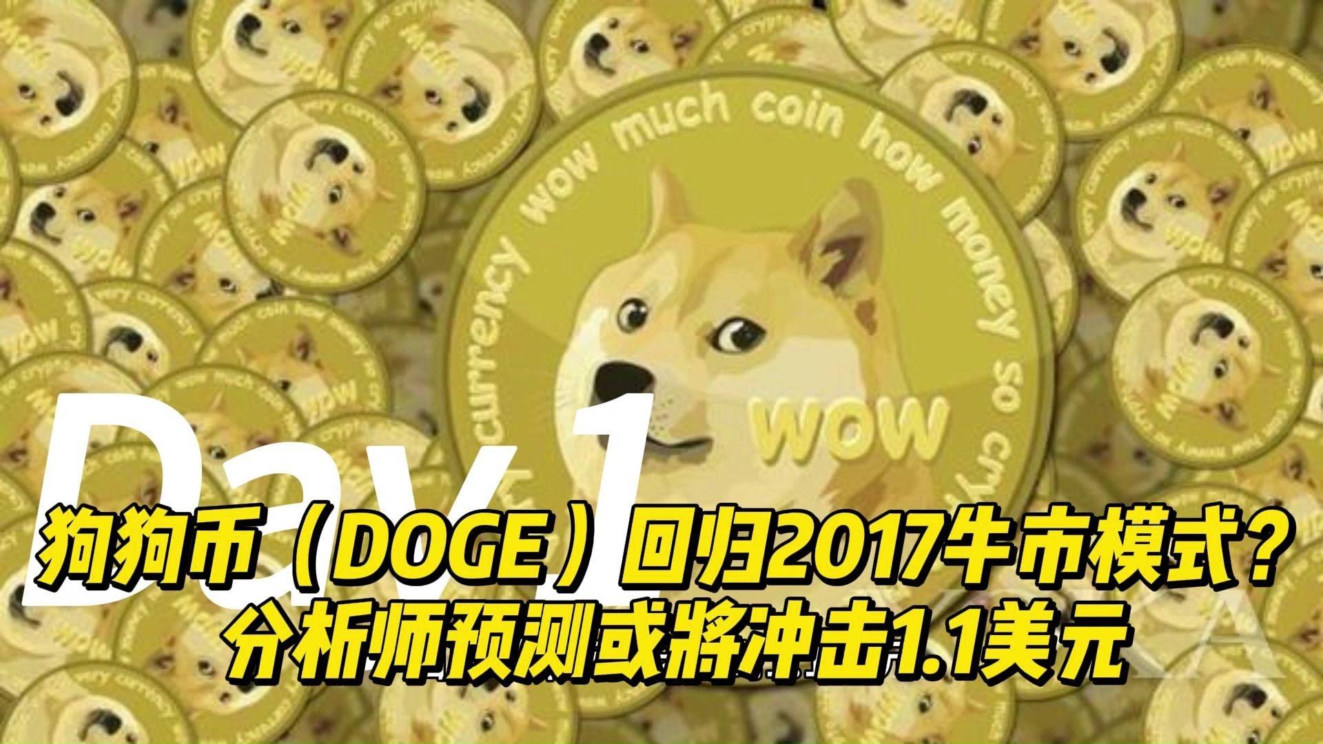 狗狗币冲破火币美元大关，牛市是否已来临？的简单介绍